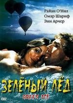 Зеленый лед (1981)