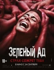 Зеленый Ад (2015)