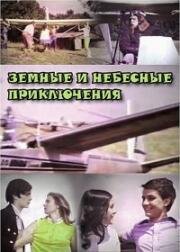 Земные и небесные приключения (1974)