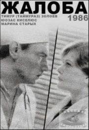 Жалоба (1986)