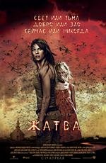 Жатва (2007)