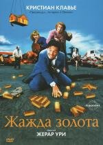 Жажда золота (1993)