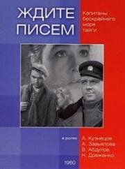 Ждите писем (1960)