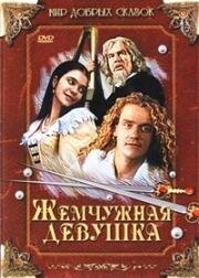 Жемчужная девушка (1997)