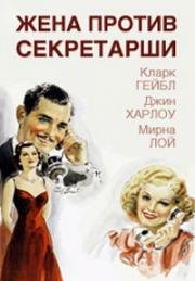 Жена против секретарши (1936)