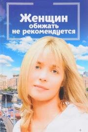 Женщин обижать не рекомендуется (2000)