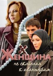 Женщина, не склонная к авантюрам (2008)