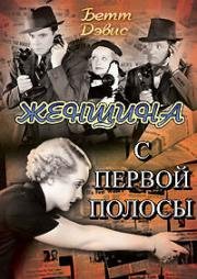 Женщина с первой полосы (1935)