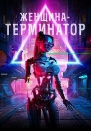 Женщина-терминатор (Ликвидация) (2019)