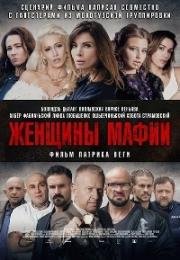 Женщины мафии (2018)