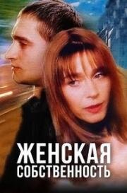 Женская собственность (1999)