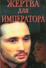 Жертва для императора (1991)