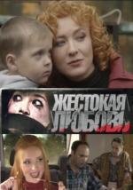 Жестокая любовь (2010)