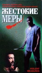 Жестокие меры (1997)