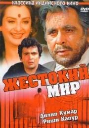 Жестокий мир (1984)