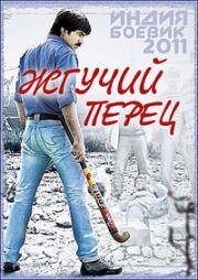 Жгучий Перец (2011)