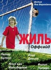 Жиль (Оффсайд) (2005)