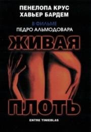 Живая плоть (1997)