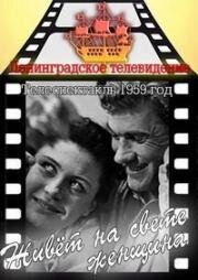 Живёт на свете женщина (1959)