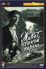 Живет такой парень (1966)