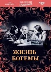 Жизнь богемы (1992)