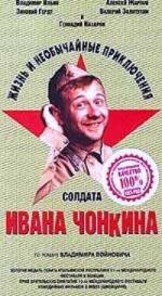 Жизнь и необычайные приключения солдата Ивана Чонкина (1994)