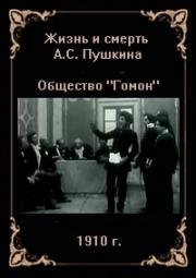 Жизнь и смерть А.С. Пушкина (1910)