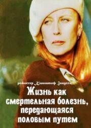 Жизнь как смертельная болезнь, передающаяся половым путем (2000)