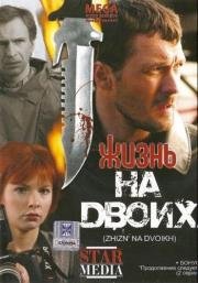 Жизнь на двоих (2009)