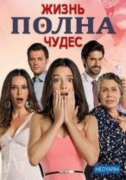 Жизнь полна чудес (сериал)