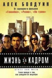 Жизнь за кадром (2000)