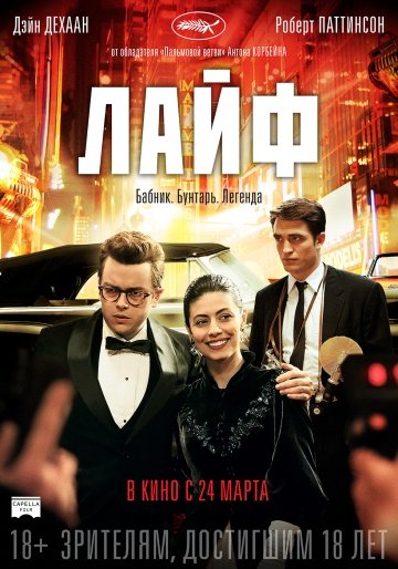 Жизнь / Лайф (2015)