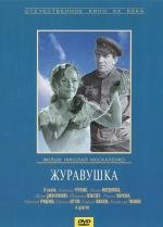 Журавушка (1969)