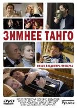 Зимнее танго (2011)