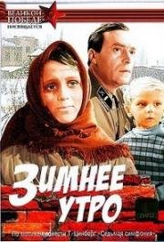 Зимнее утро (1966)