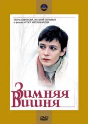 Зимняя вишня (1985)