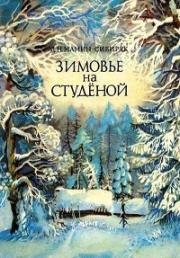 Зимовье на Студёной (1986)