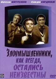 Злоумышленники, как всегда, остались неизвестны (1958)