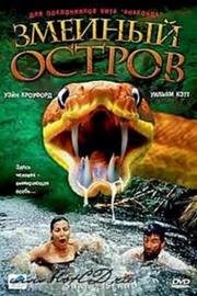 Змеиный остров (2002)