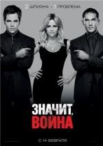 Значит, война (2012)