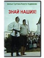 Знай наших! (1986)