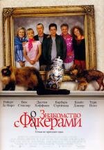 Знакомство с Факерами (2005)