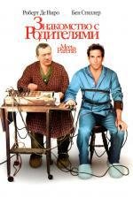 Знакомство с родителями и Знакомство с Факерами:  Дилогия (2001)