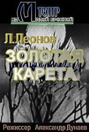 Золотая карета (1971)