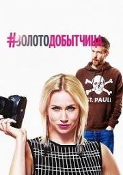 Золотодобытчица (2016)