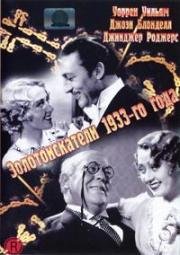 Золотоискатели 1933-го года (1933)