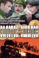 Золотой эшелон (1959)