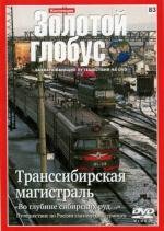 Золотой глобус. Транссибирская магистраль (2011)