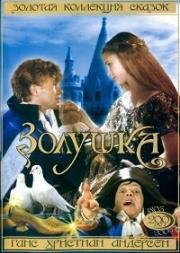 Золушка (1989)