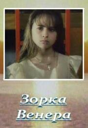 Зорка Венера (2000)